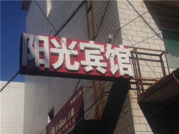 阳光宾馆(太原小店村店)