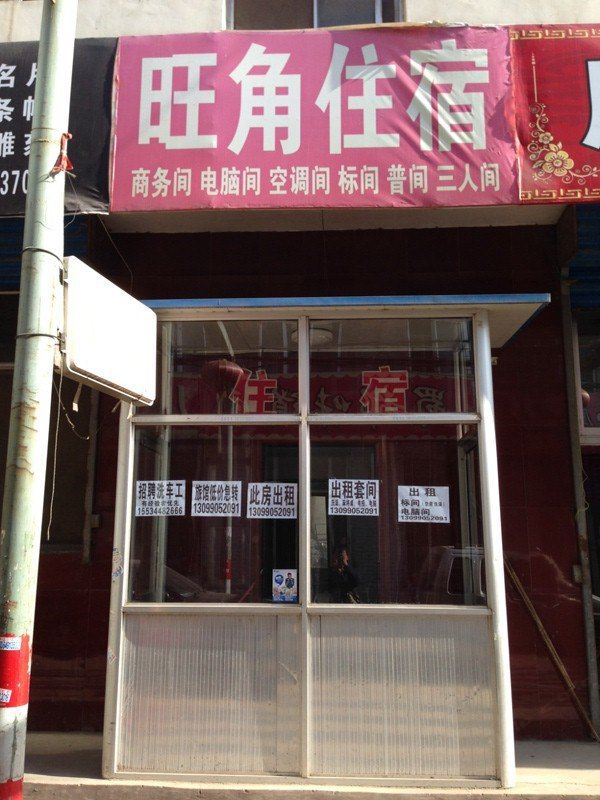 旺角住宿(太原南上庄店)