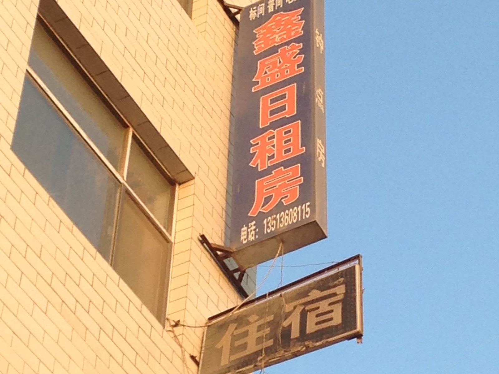 鑫盛日租房(太原松庄店)