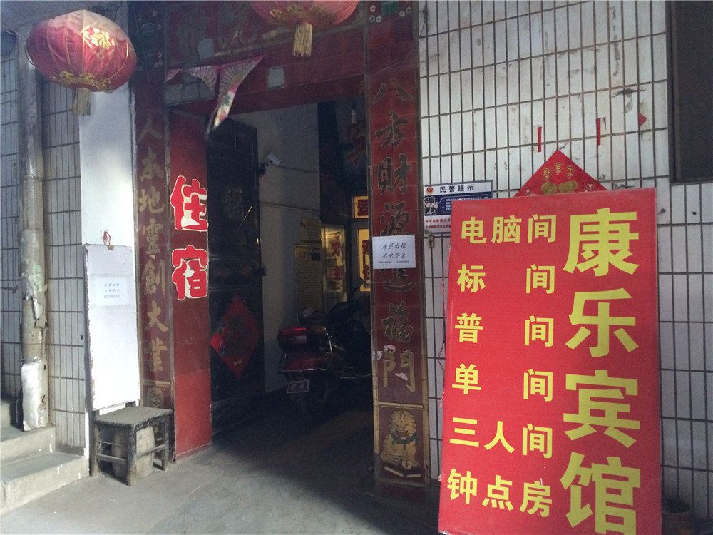 康乐宾馆(太原后王村店)
