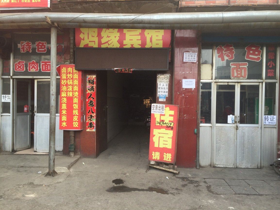 鸿缘宾馆(太原后王村店)