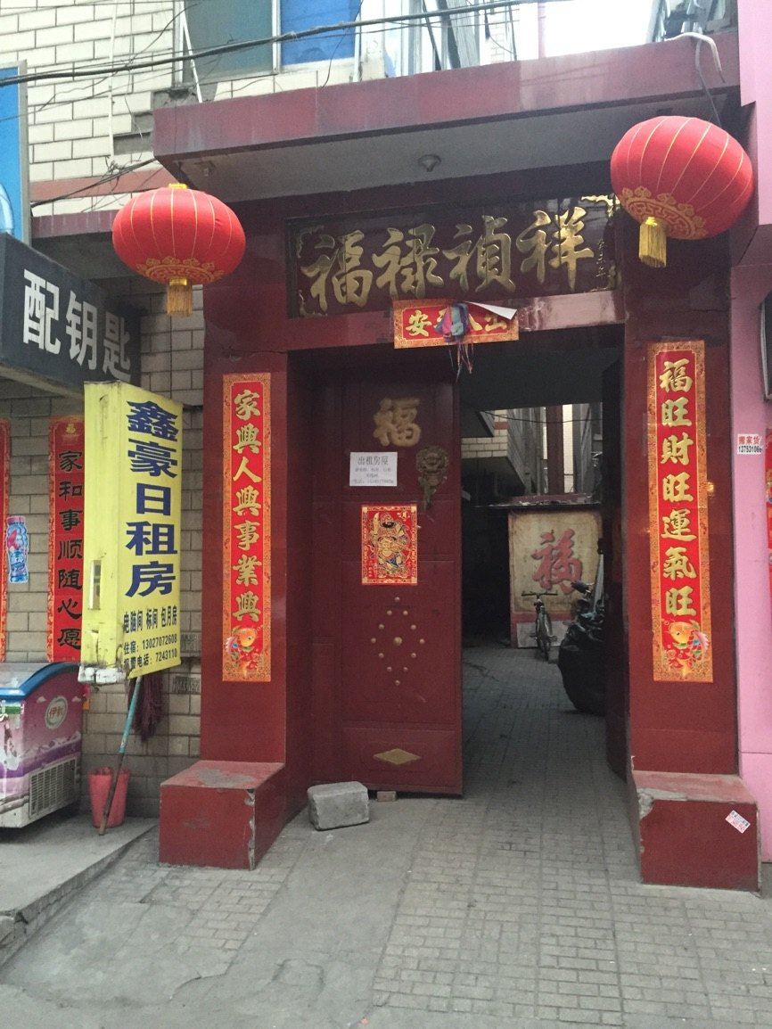 太原鑫豪日租房