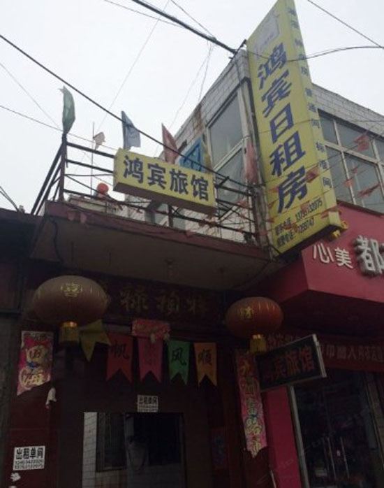 太原鸿宾旅馆