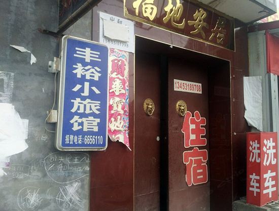 太原丰裕小旅馆