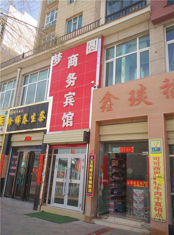 西宁梦圆商务宾馆
