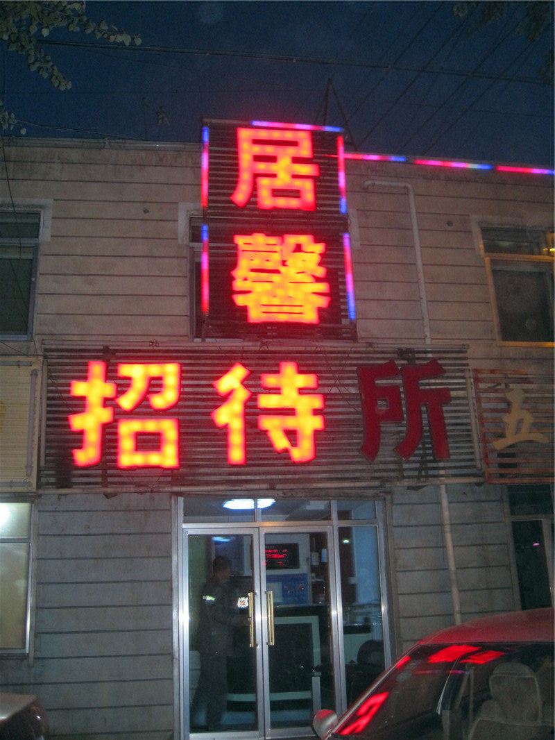 西宁居馨招待所