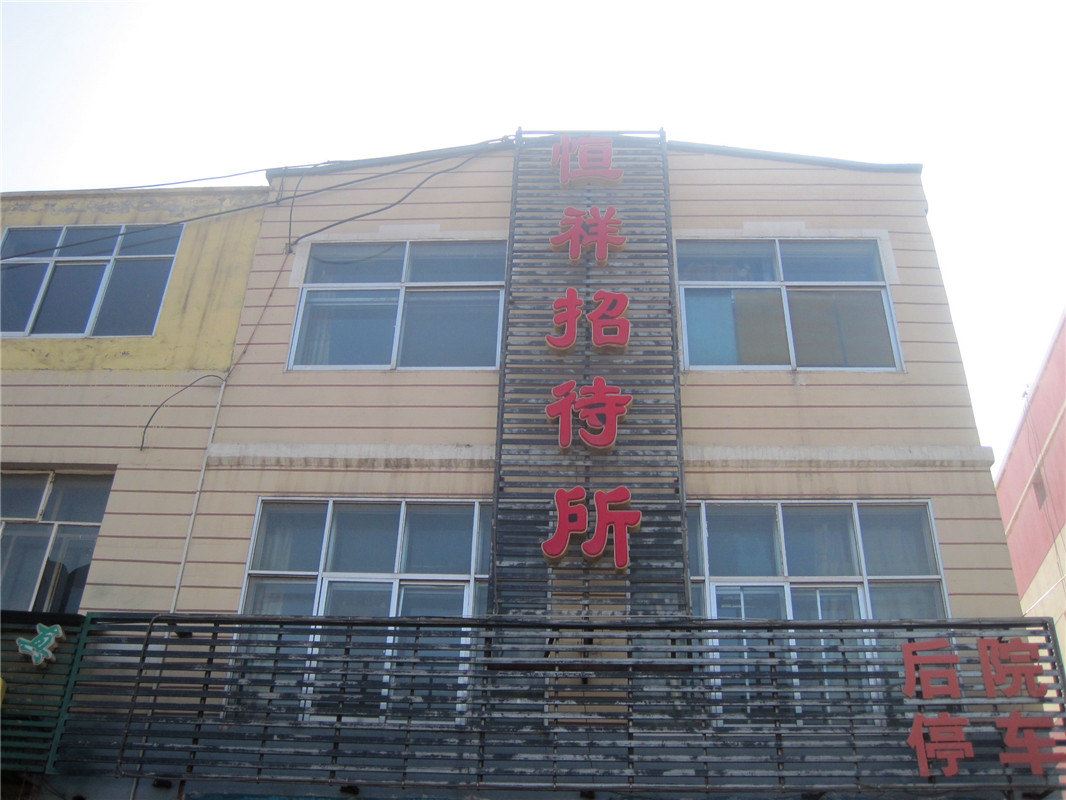 西宁恒祥招待所