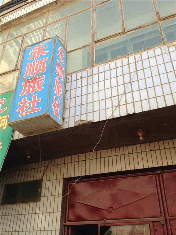 西宁永顺旅社