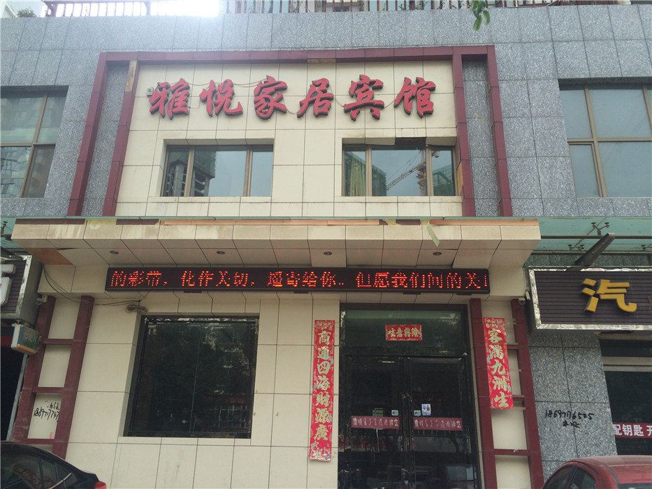 西宁雅悦家居宾馆