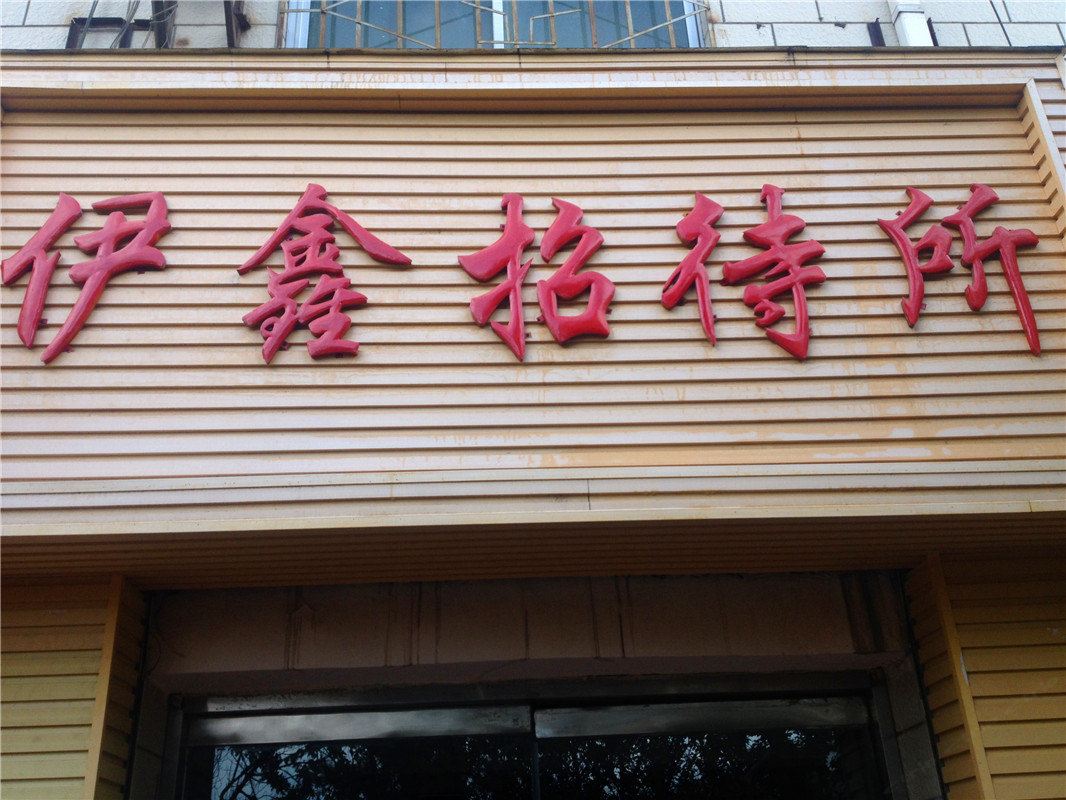 西宁伊鑫招待所
