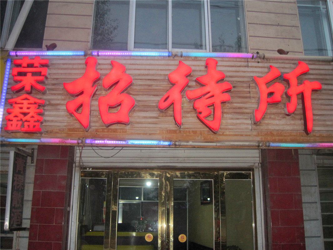 西宁荣鑫招待所