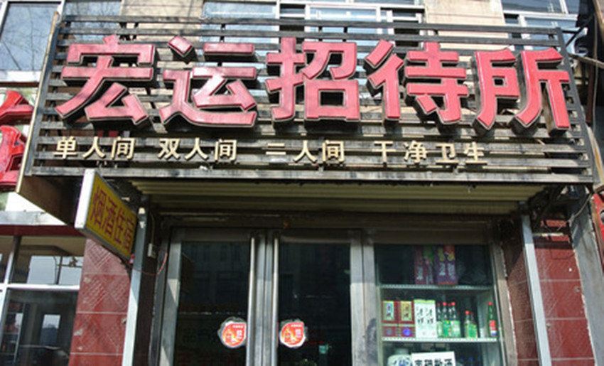 西宁宏运招待所