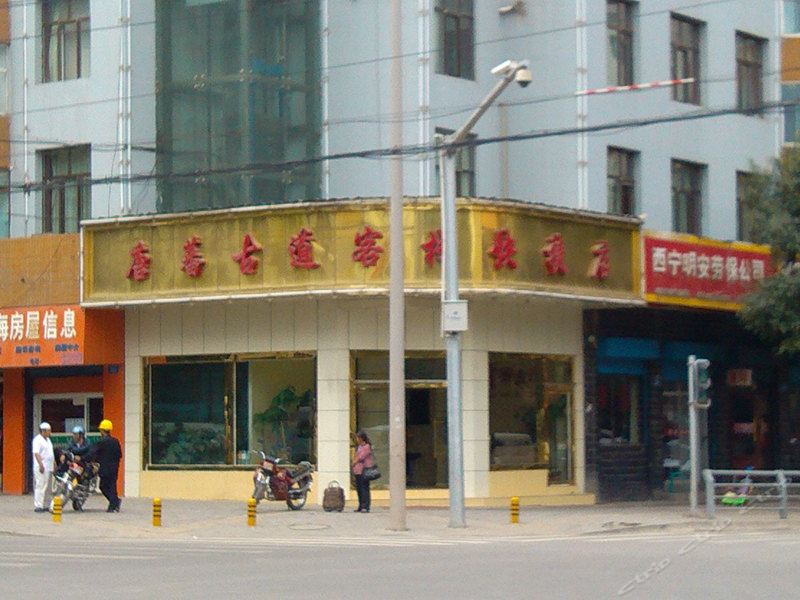 西宁唐蕃古道客栈