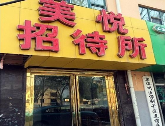 西宁美悦招待所
