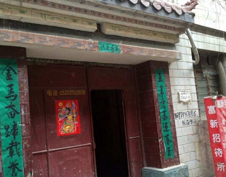 西宁富新招待所