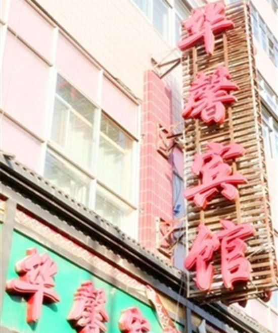 西宁华馨宾馆
