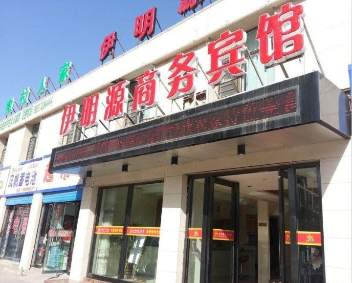 西宁伊明源商务宾馆