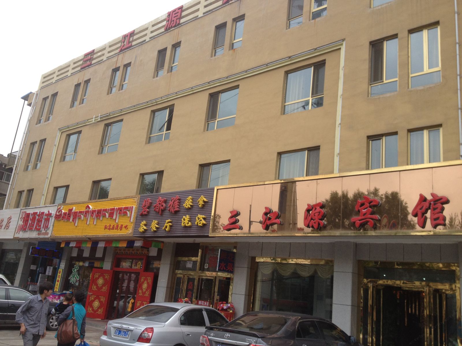 西宁三江源宾馆