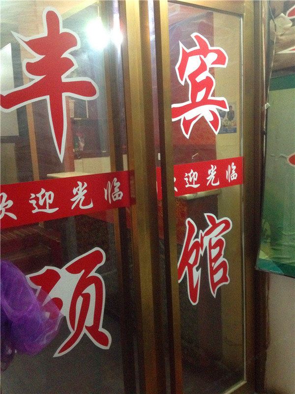 西宁丰硕宾馆
