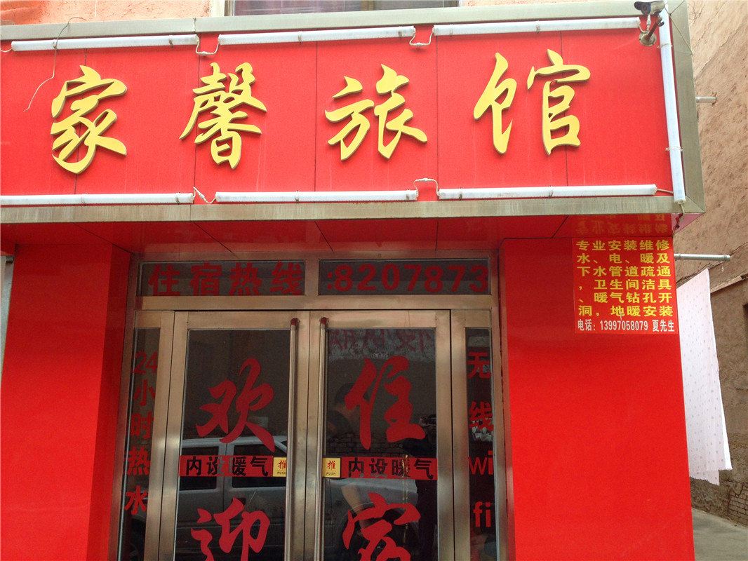 家馨旅馆(西宁西川南路店)