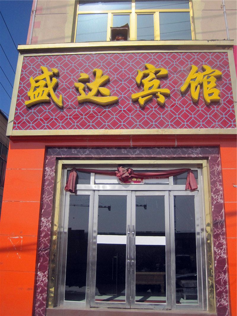 西宁盛达宾馆