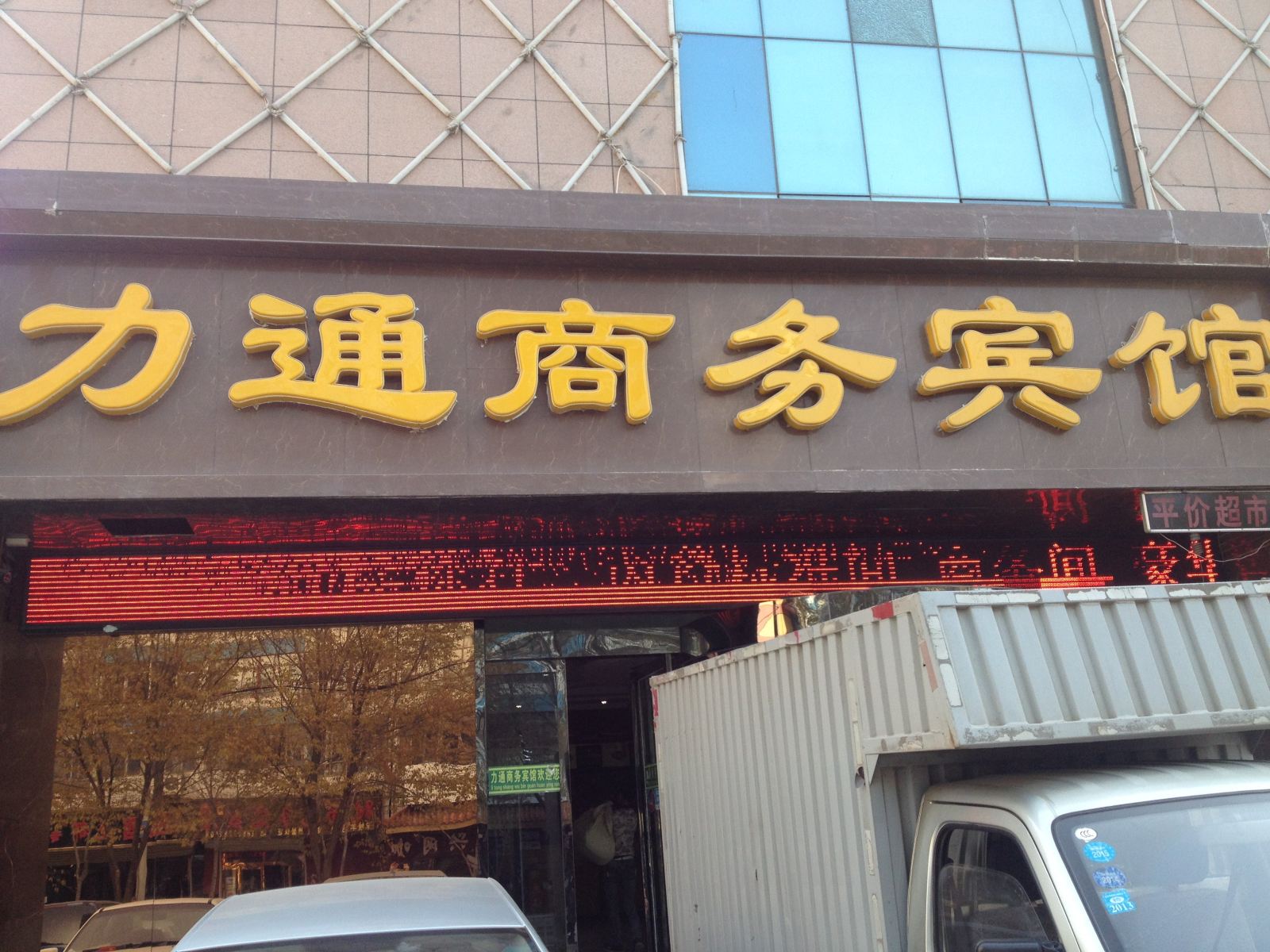 西宁力通商务宾馆
