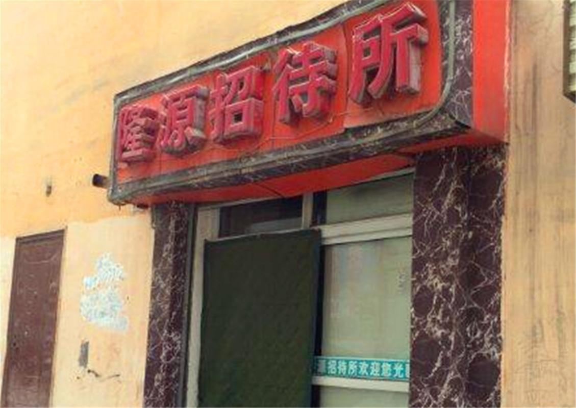 西宁隆源招待所
