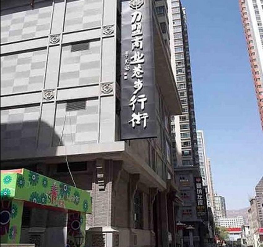 爱客酒店式公寓(西宁九号店)