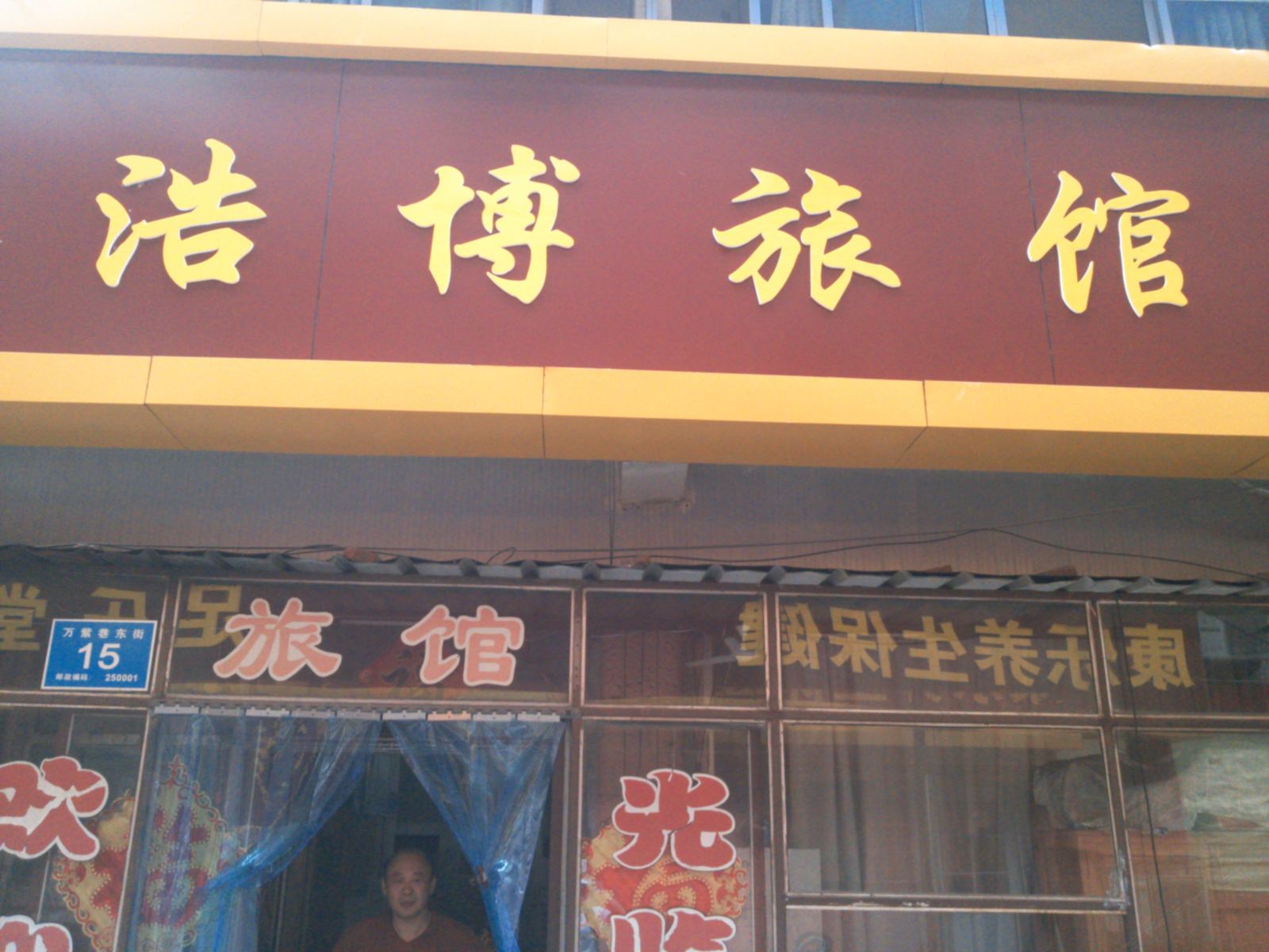济南浩博旅馆