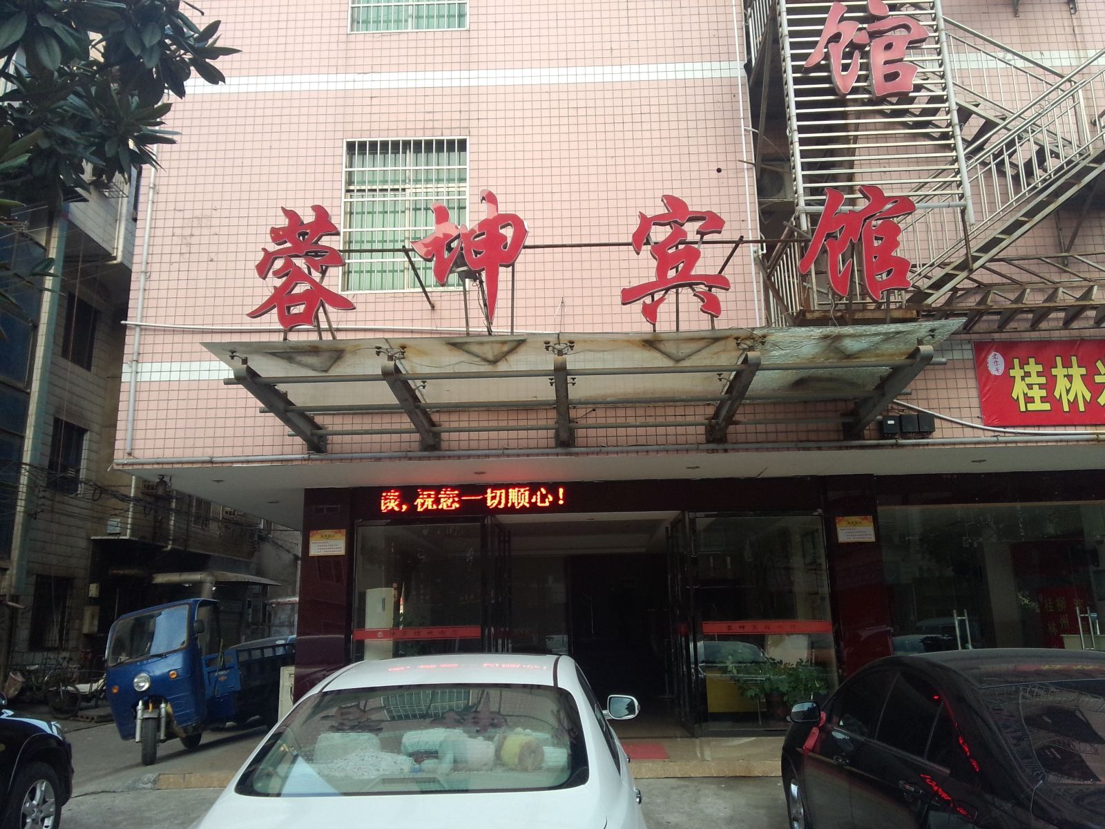 长沙蓉坤宾馆