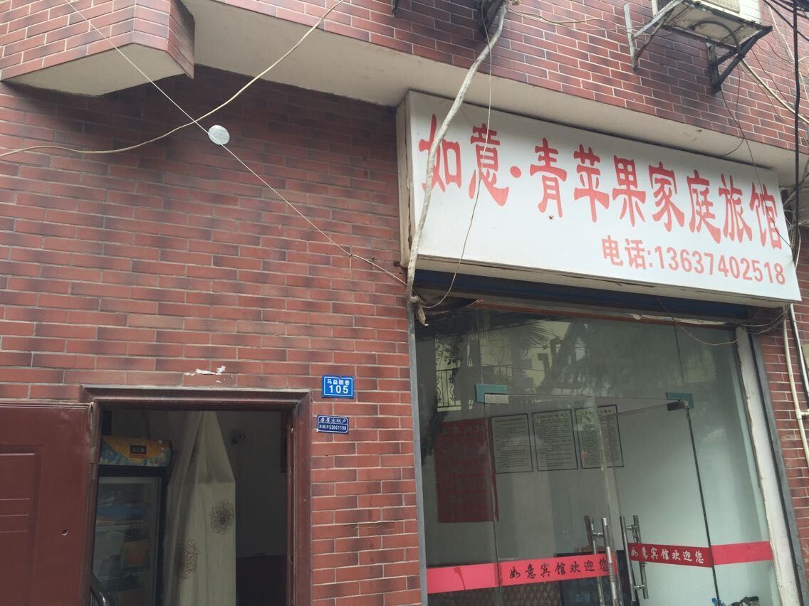 长沙如意青苹果家庭旅馆