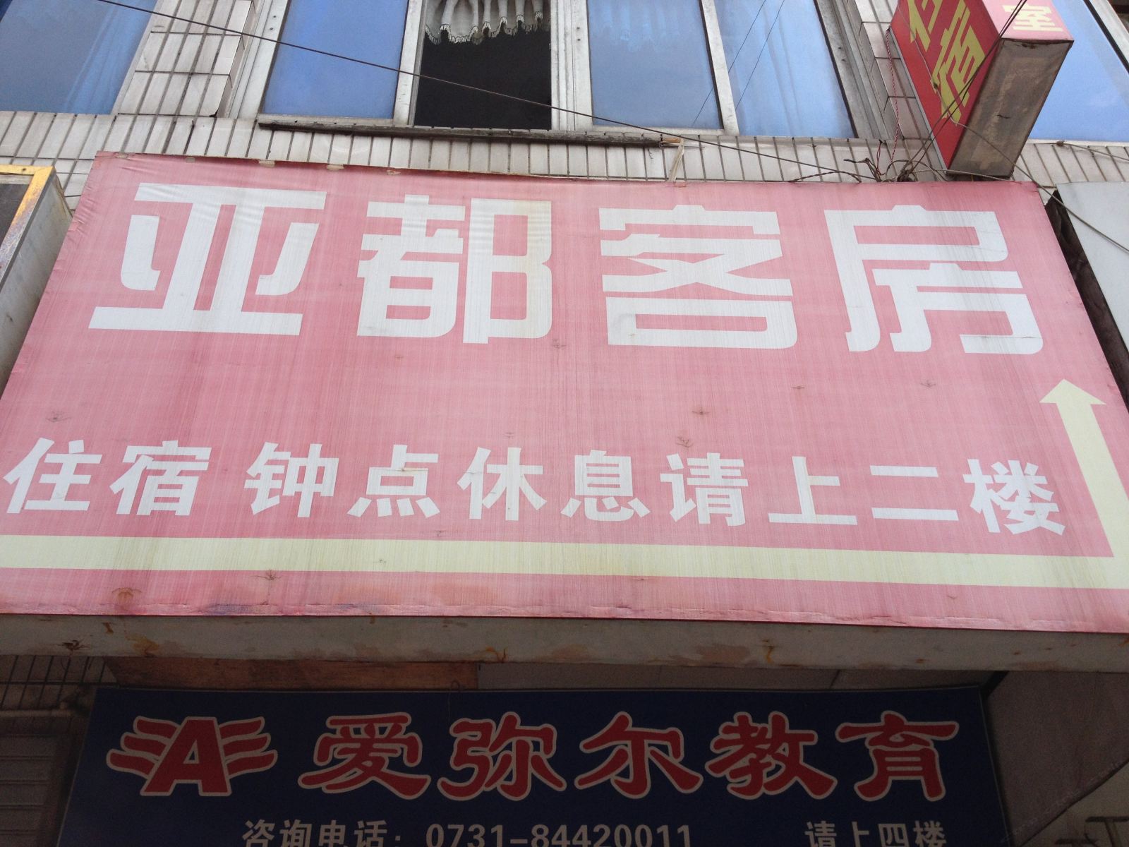 长沙亚都旅馆