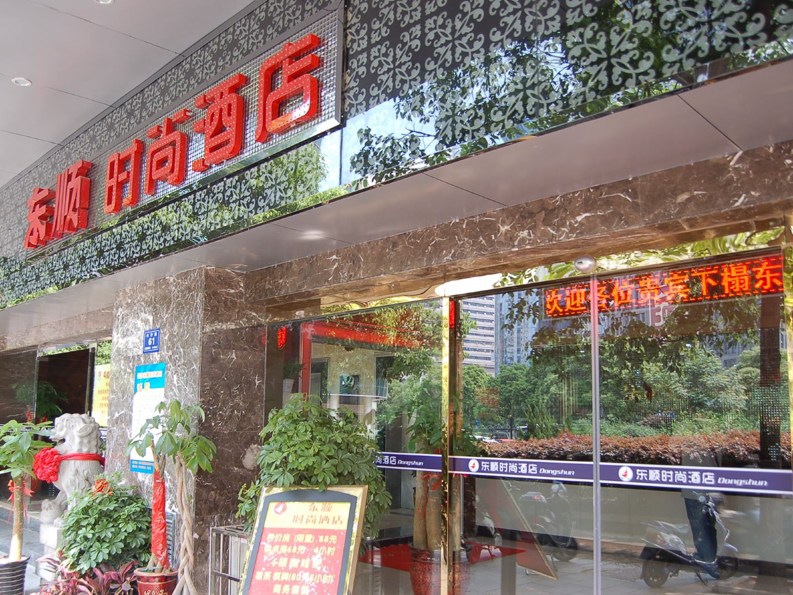 长沙东顺时尚酒店