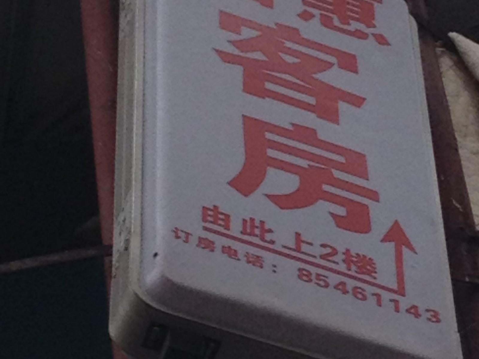 长沙国惠招待所
