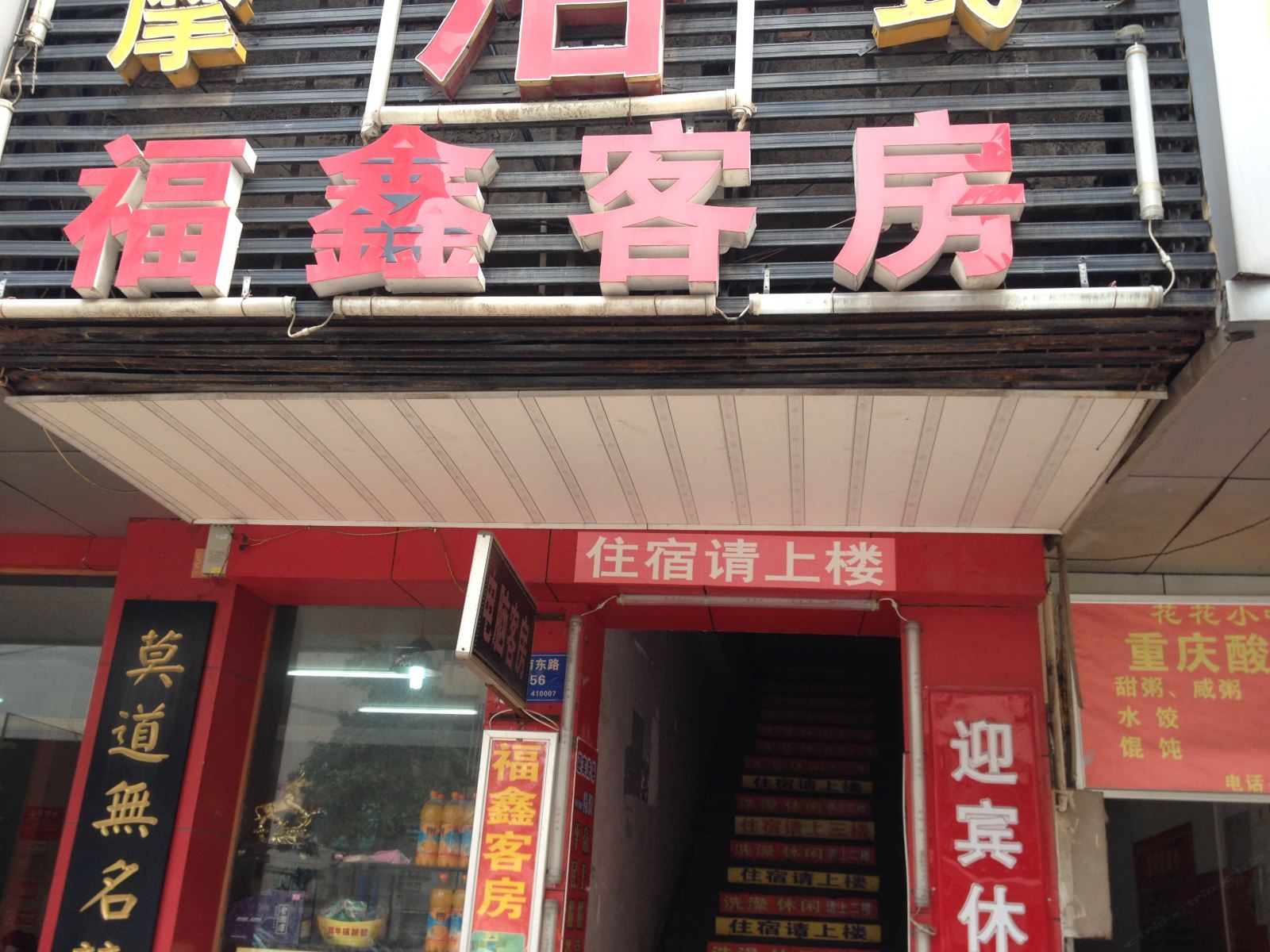 长沙福鑫旅馆