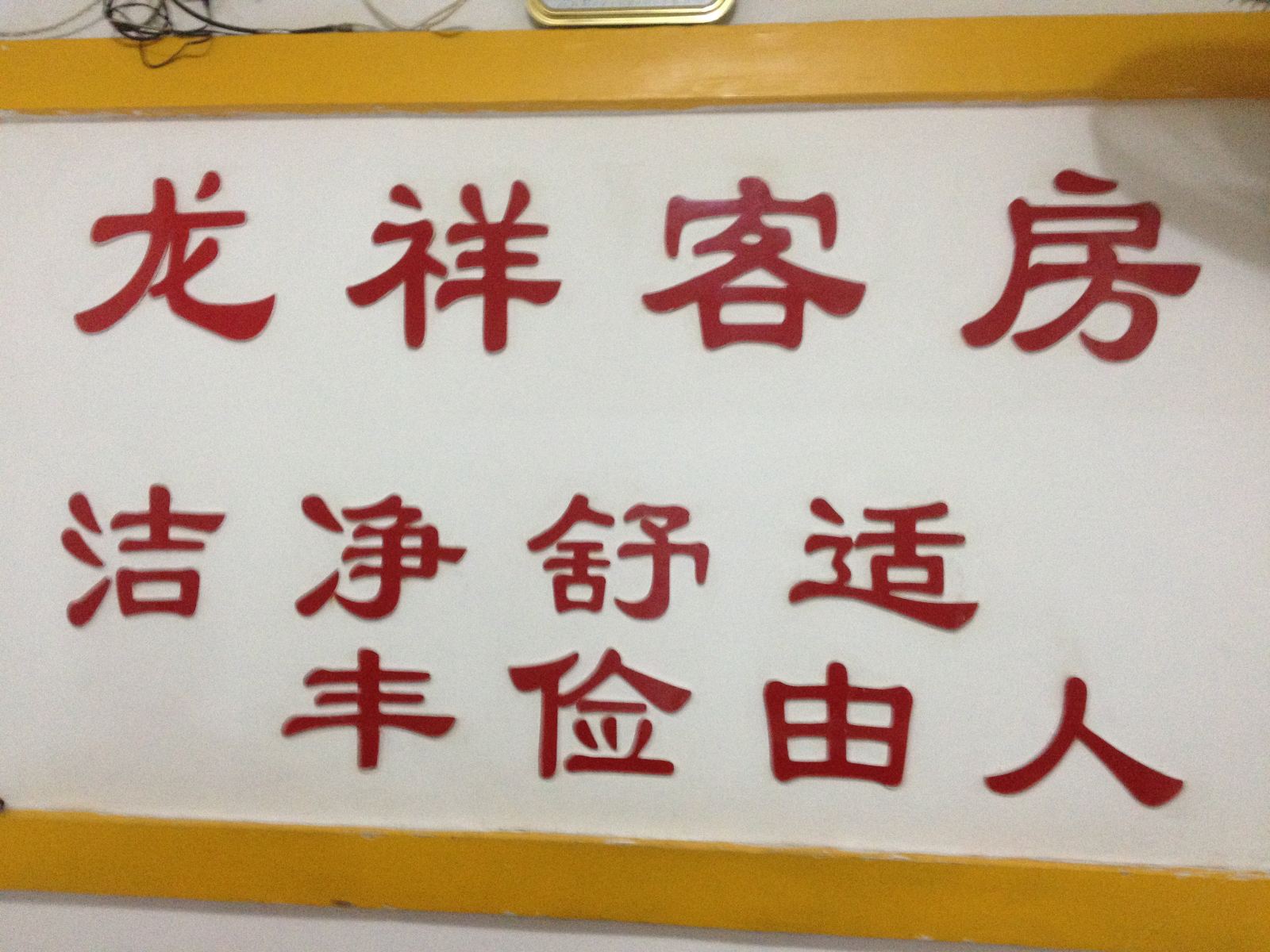 长沙龙祥旅馆