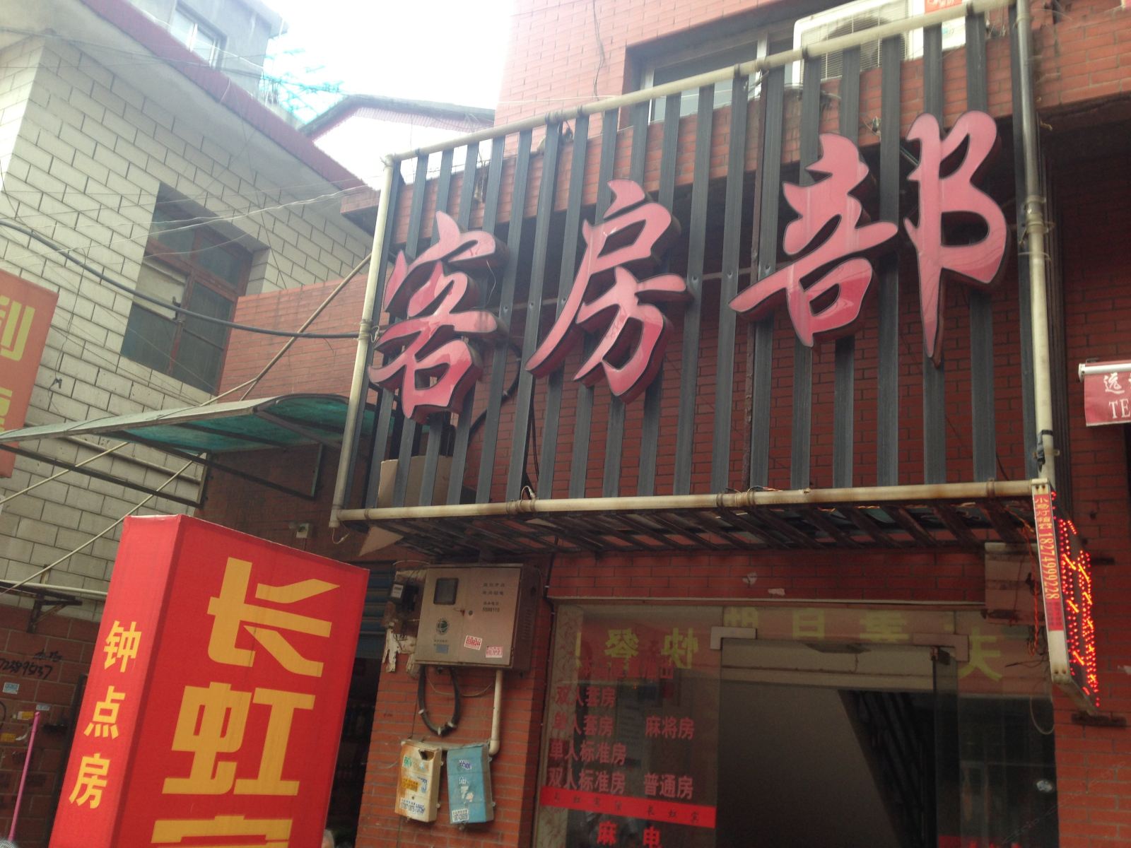 长沙长虹家庭旅馆
