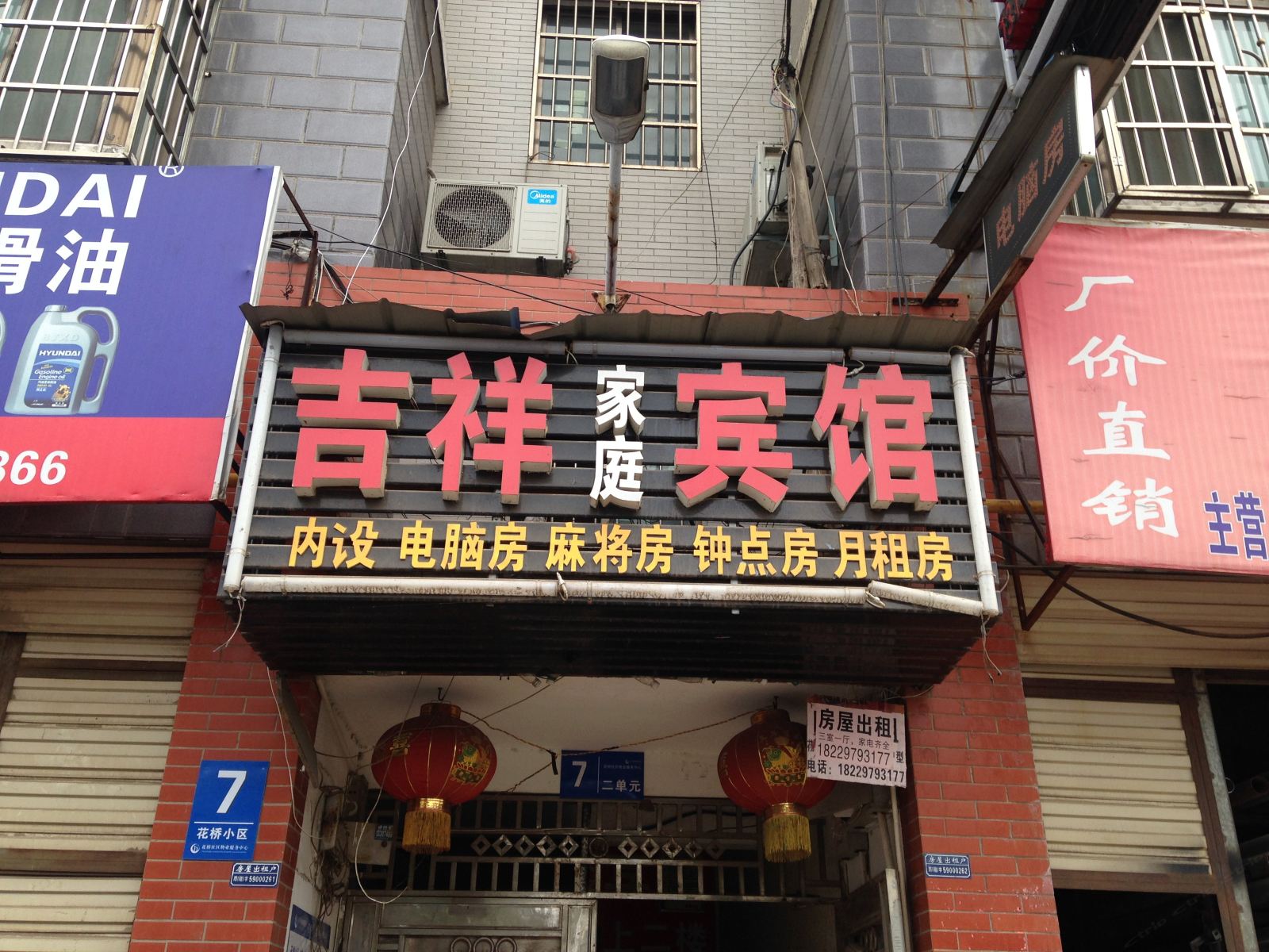 吉祥家庭宾馆(长沙花桥店)