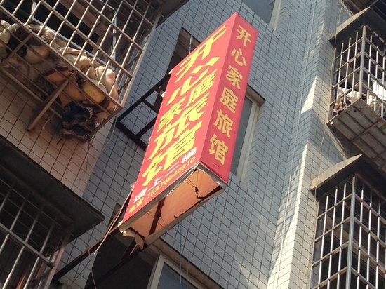 长沙开心家庭旅社