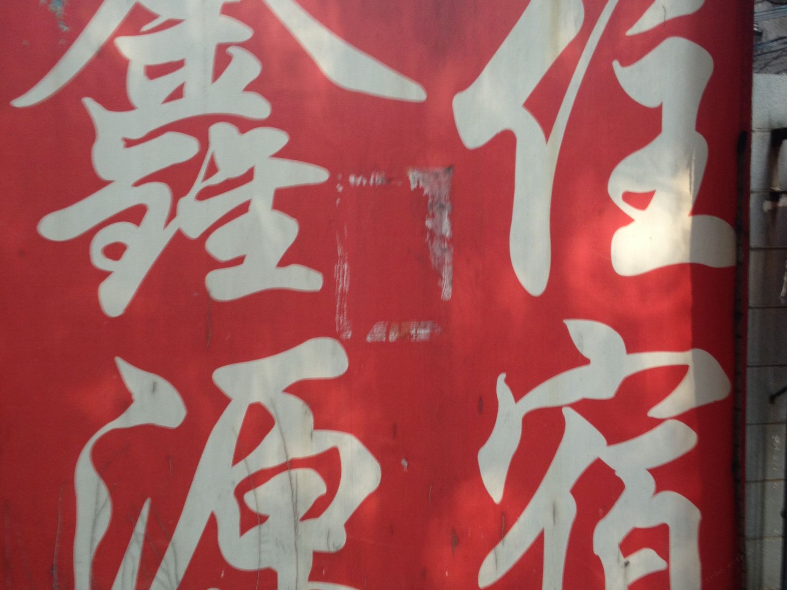 长沙鑫源家庭旅馆