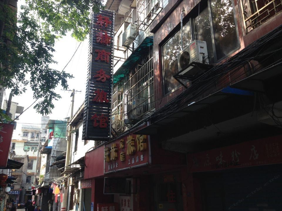 长沙轩赫商务旅馆