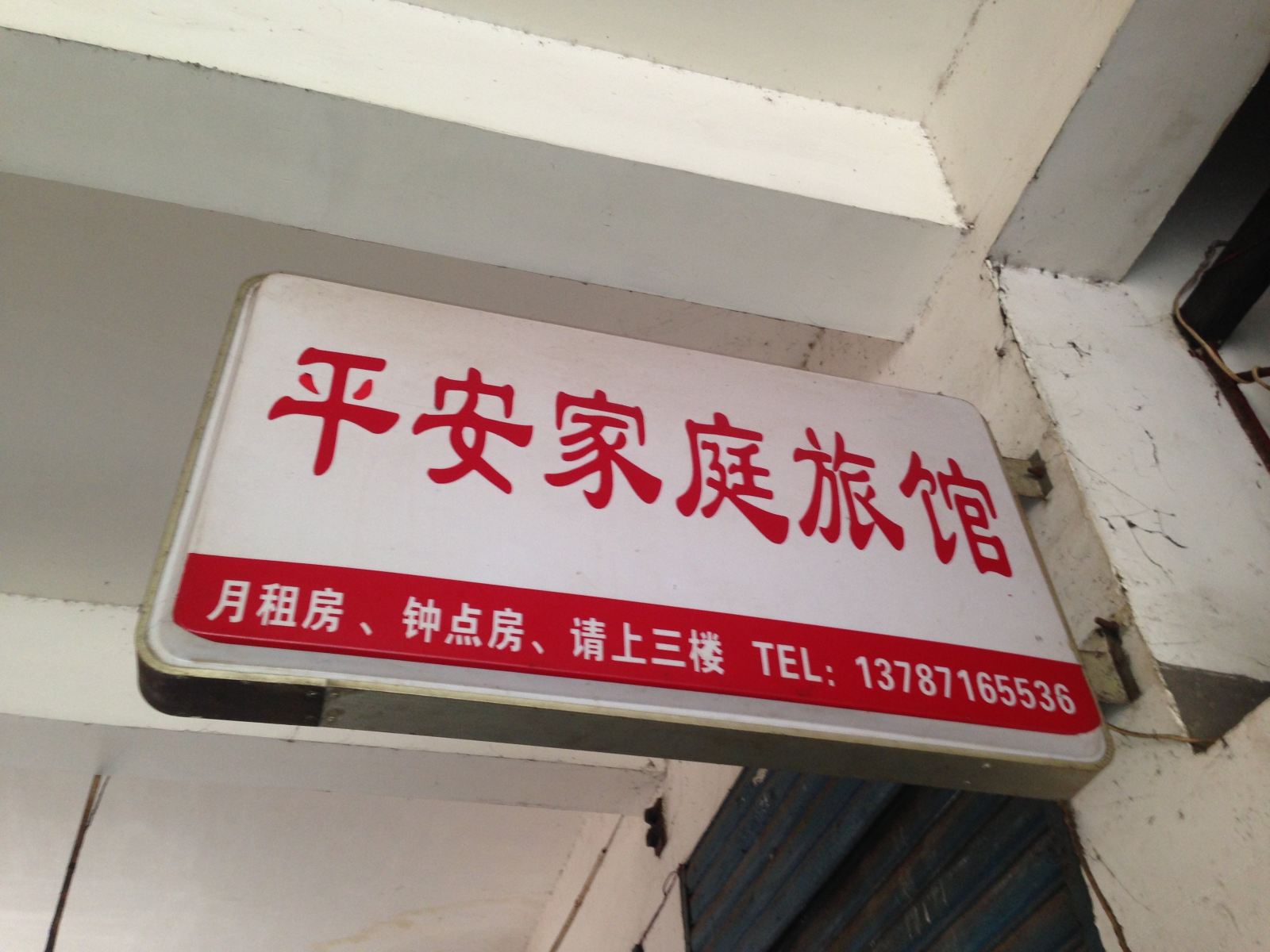 长沙平安家庭旅社