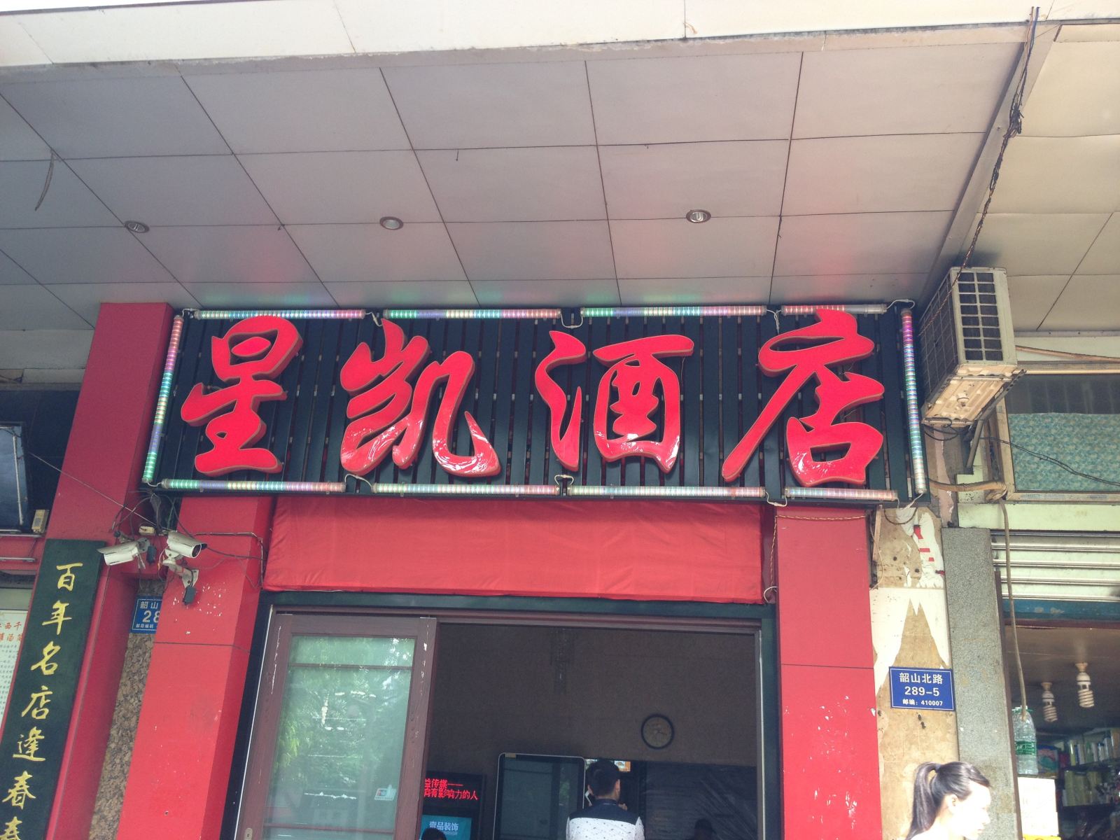 长沙星凯宾馆