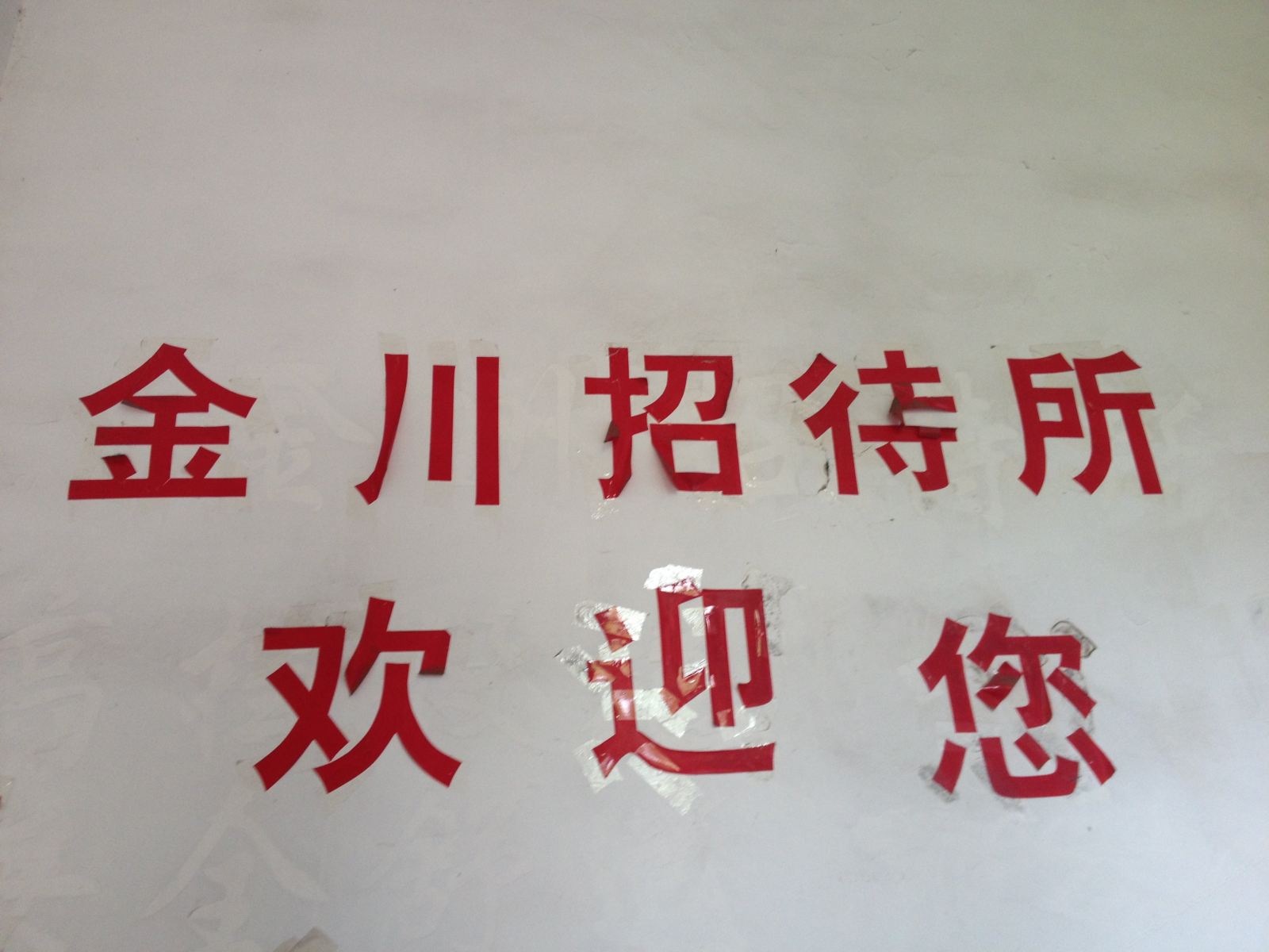 长沙金川招待所