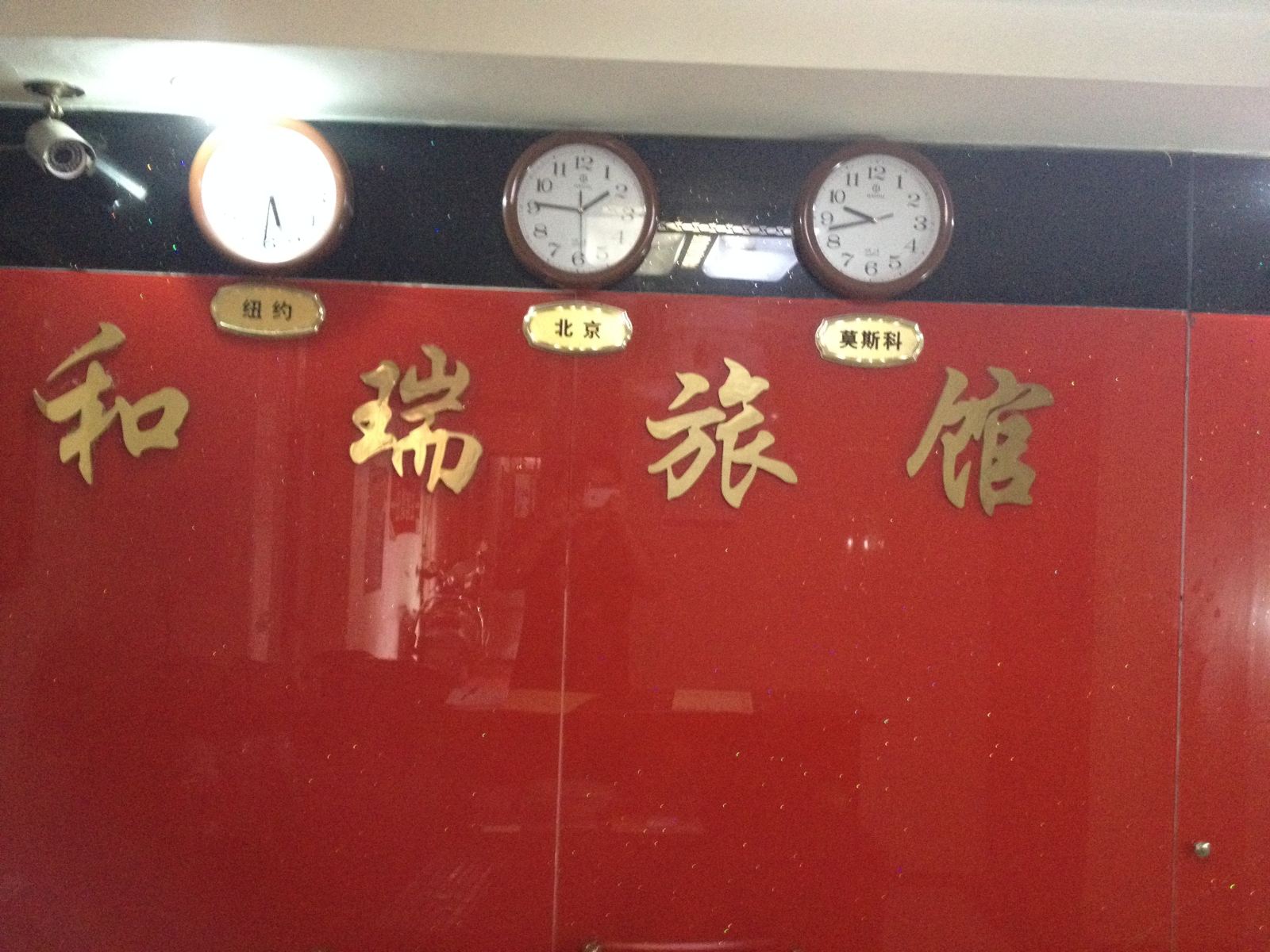 长沙和瑞旅馆