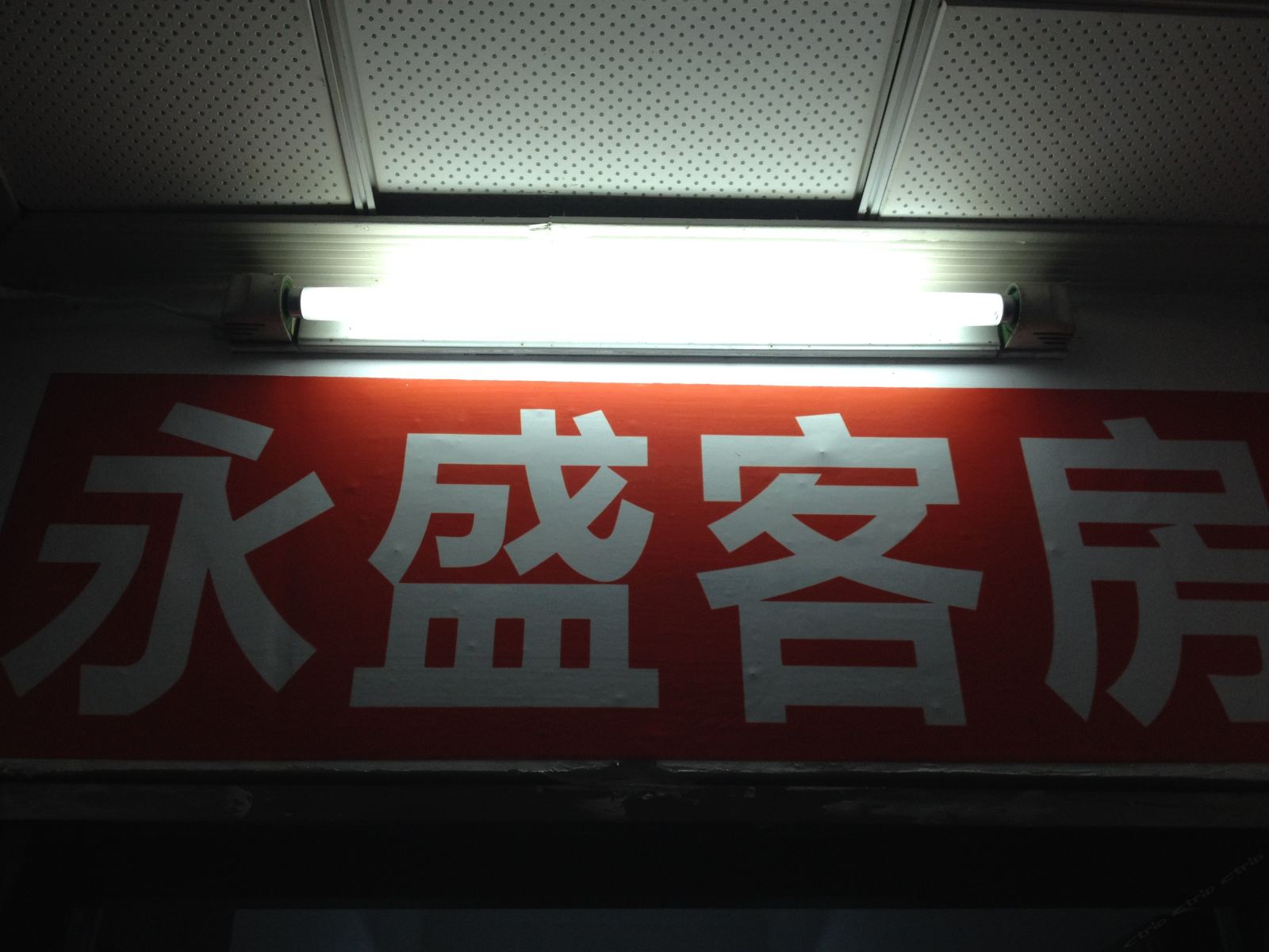 长沙永盛旅馆