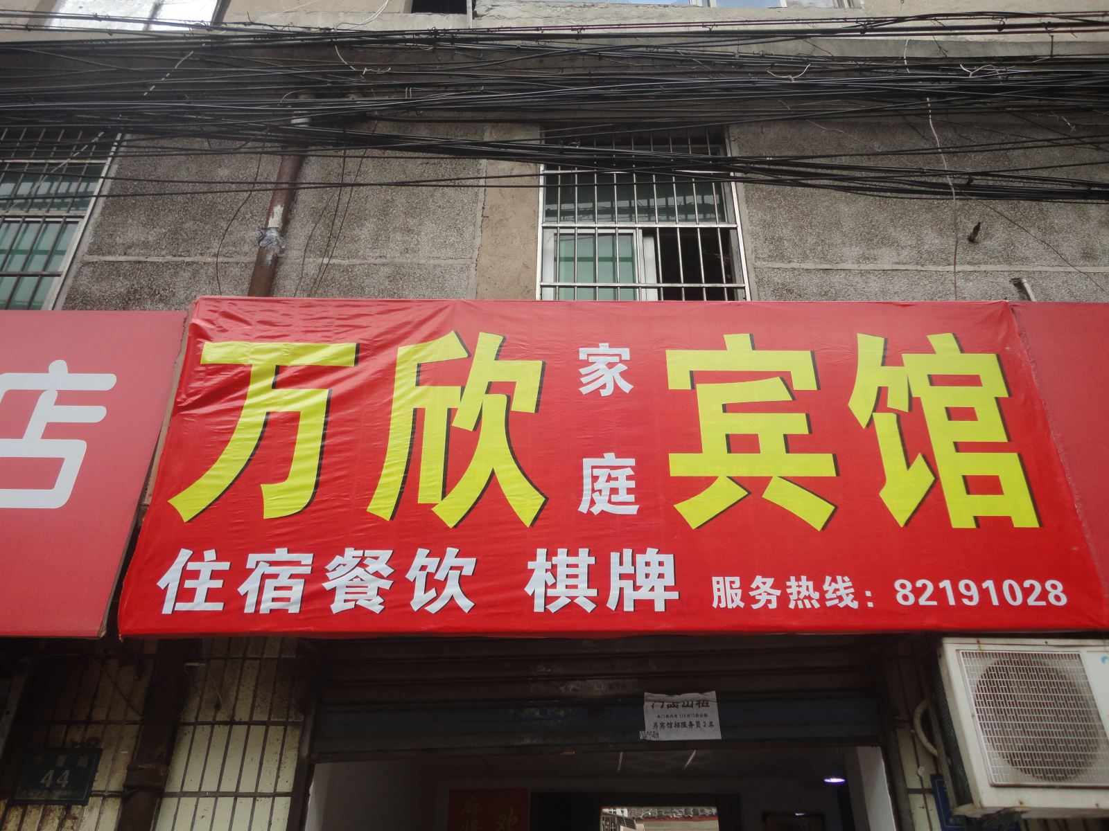 长沙万欣宾馆