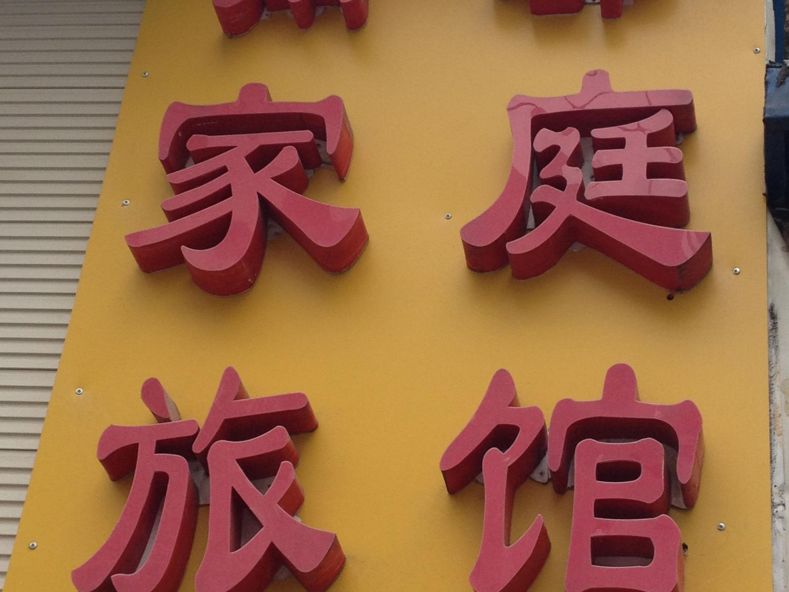 长沙南郡旅馆