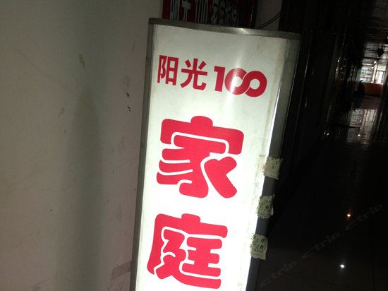 长沙阳光100家庭旅馆