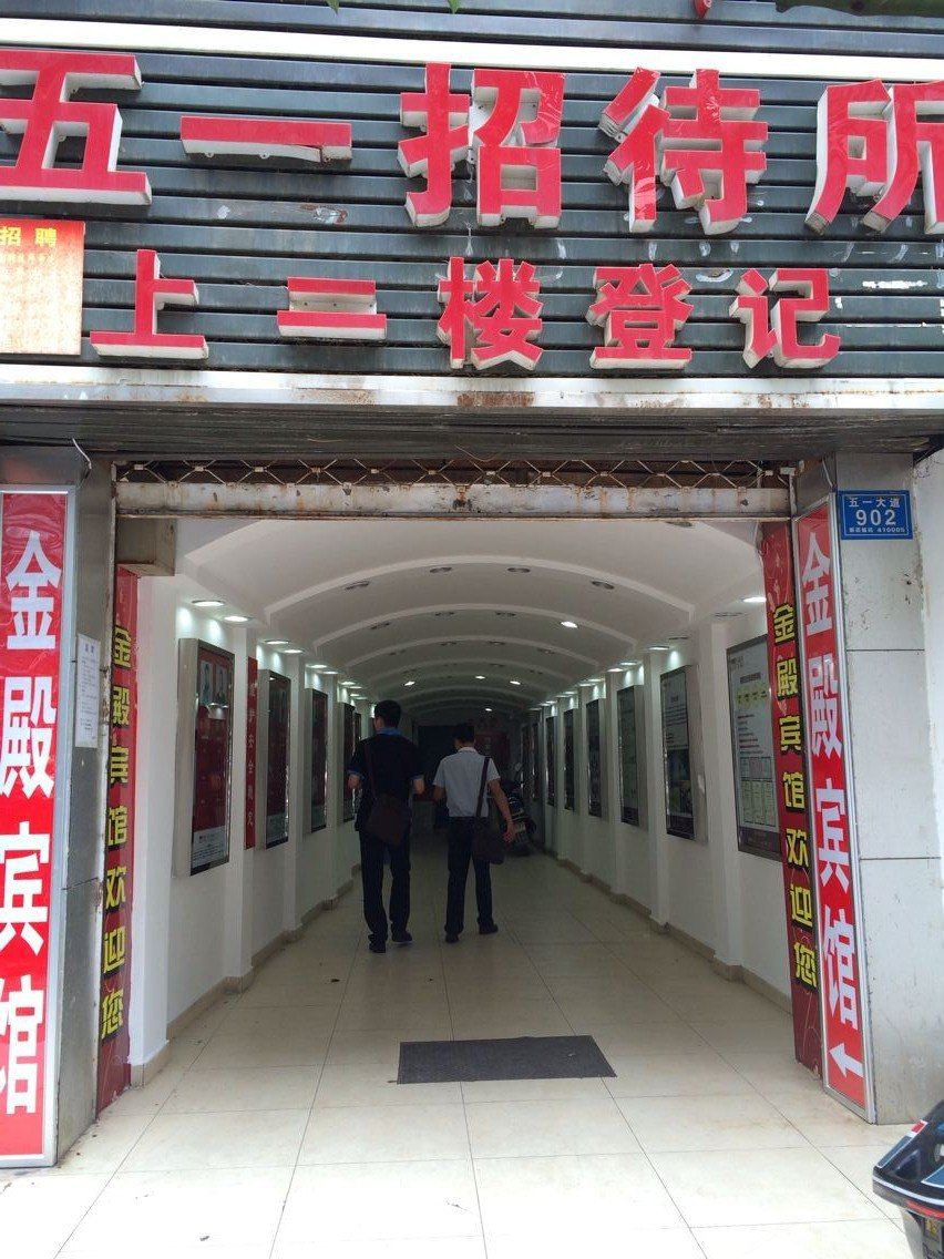 长沙五一招待所
